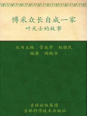 cover image of 博采众长自成一家